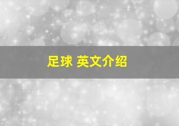 足球 英文介绍